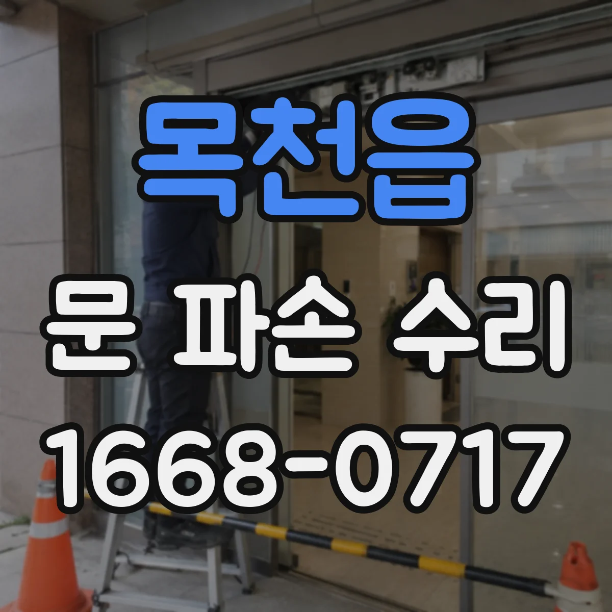 목천읍 문 파손 수리
