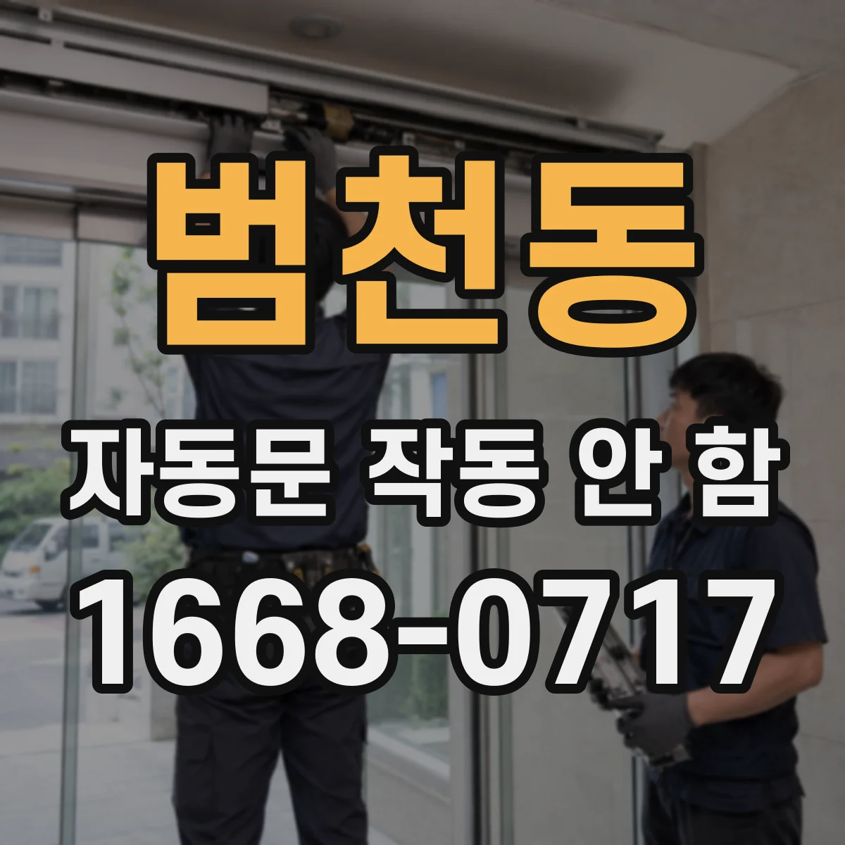 범천동 자동문 작동 안 함