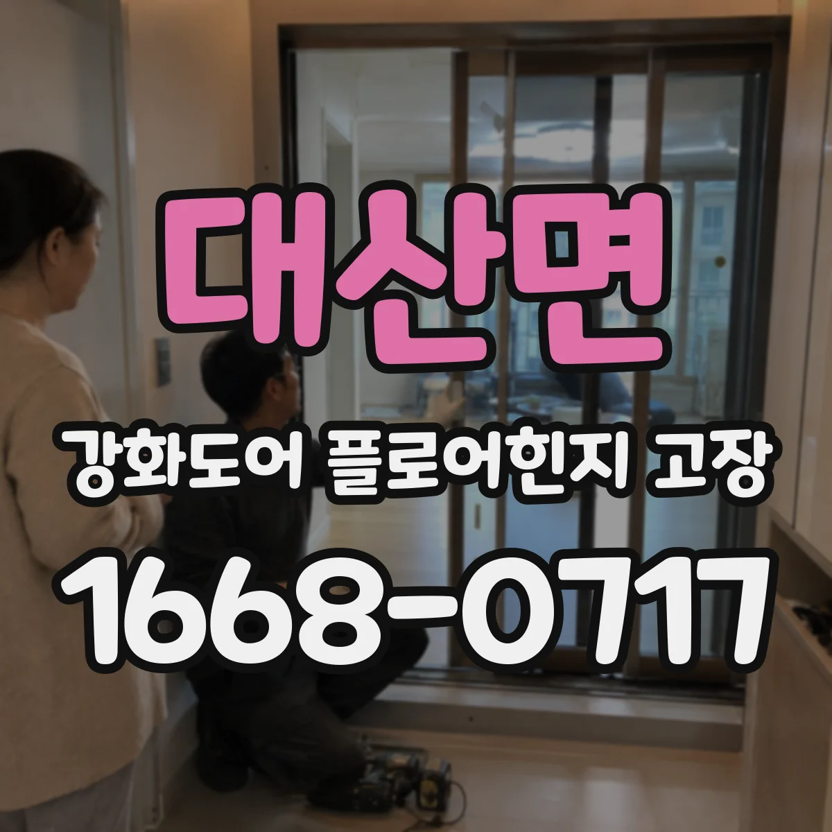 대산면 강화도어 플로어힌지 고장