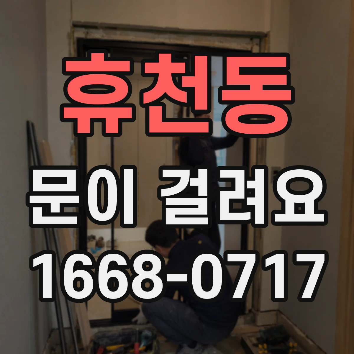 휴천동 문이 걸려요