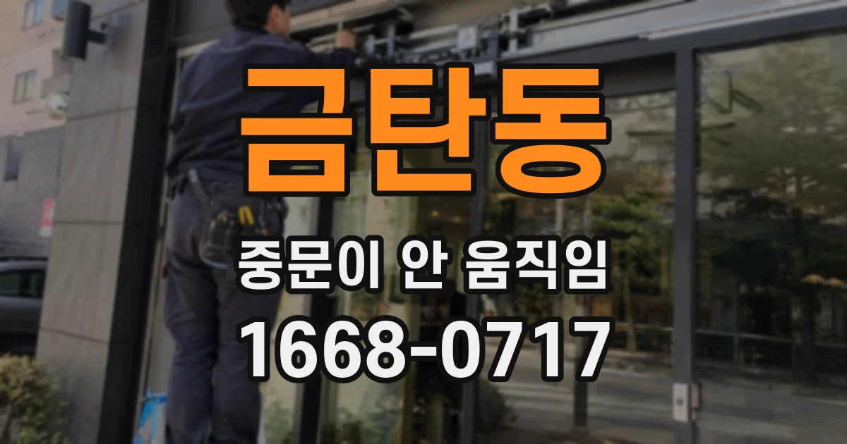 금탄동 중문이 안 움직임