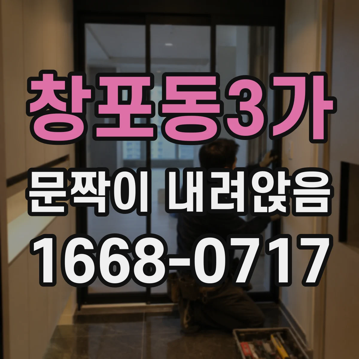 창포동3가 문짝이 내려앉음