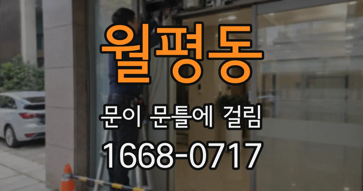 월평동 문이 문틀에 걸림