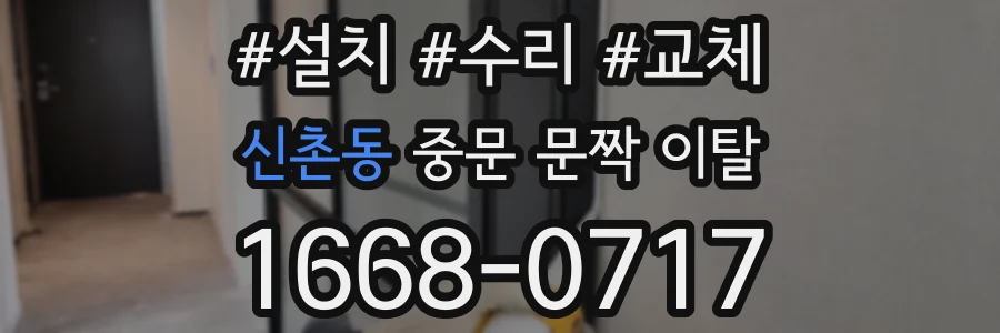 신촌동 중문 문짝 이탈