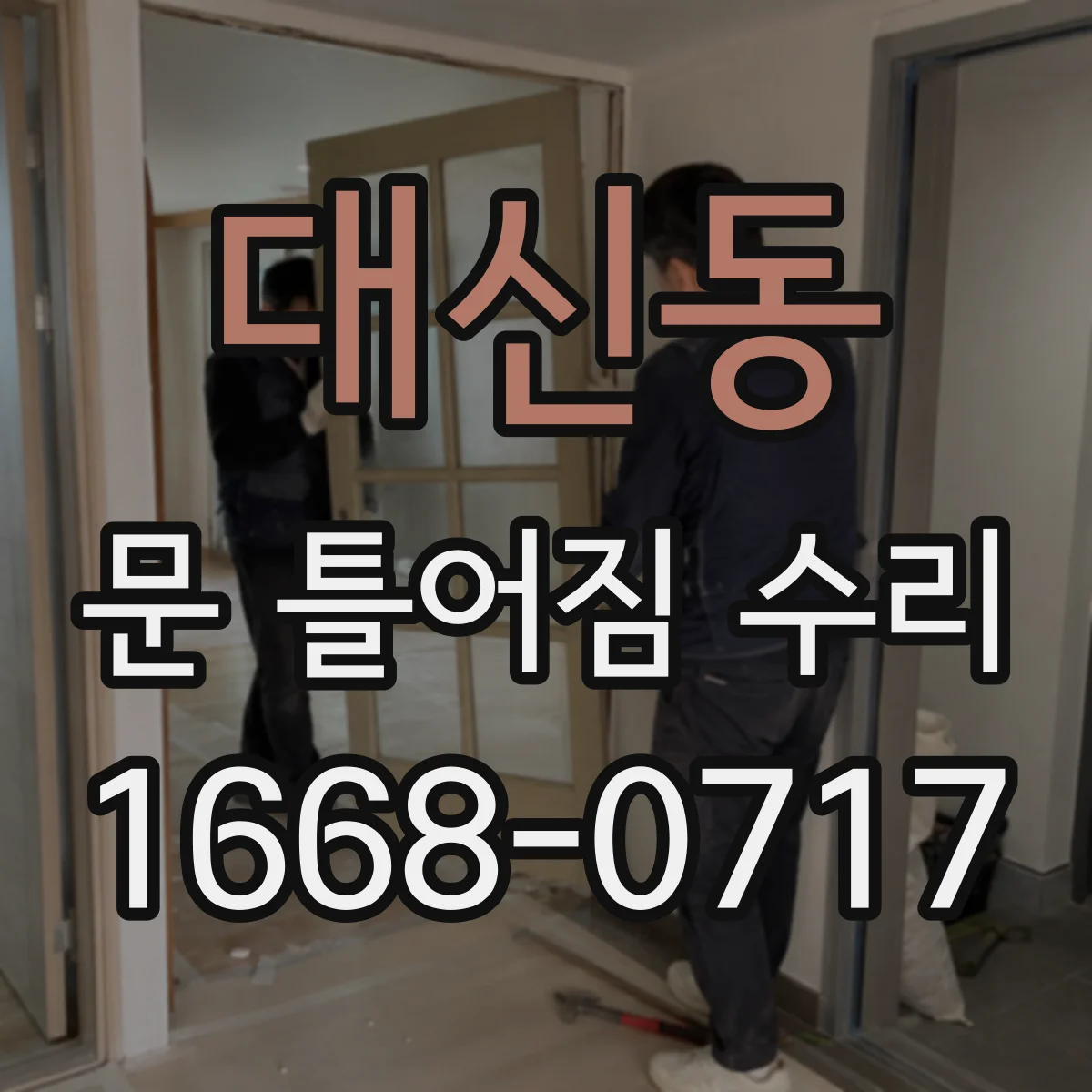 대신동 문 틀어짐 수리