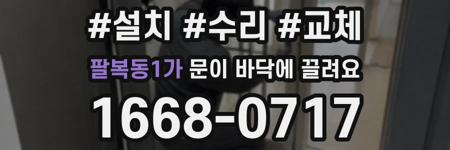 팔복동1가 문이 바닥에 끌려요