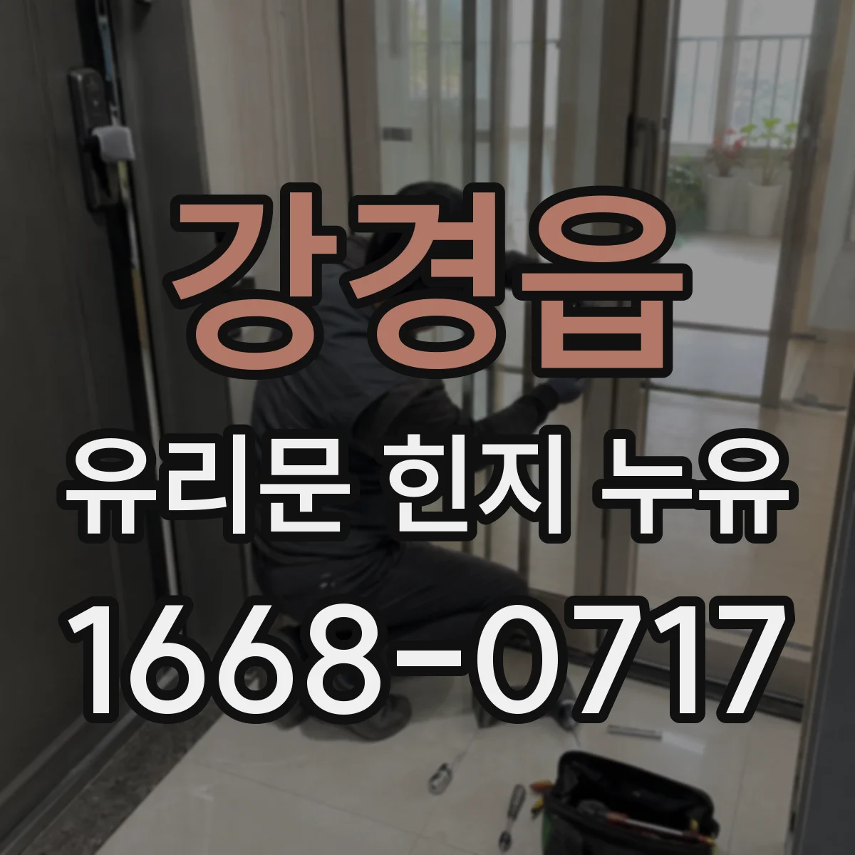 강경읍 유리문 힌지 누유