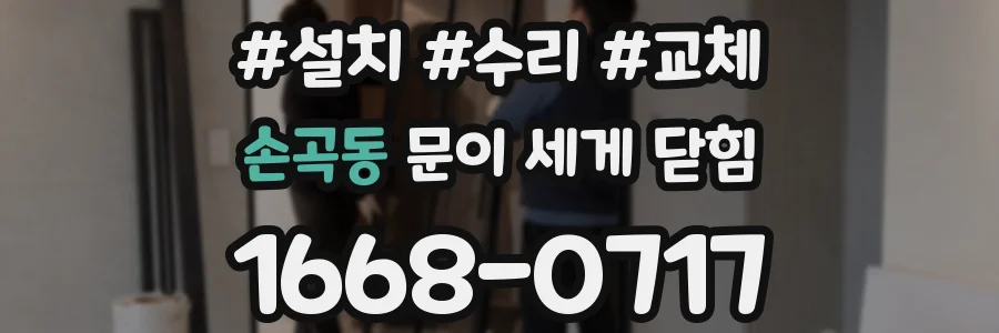 손곡동 문이 세게 닫힘
