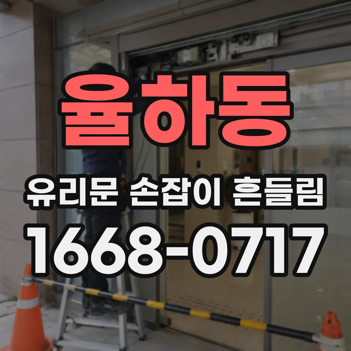 율하동 유리문 손잡이 흔들림
