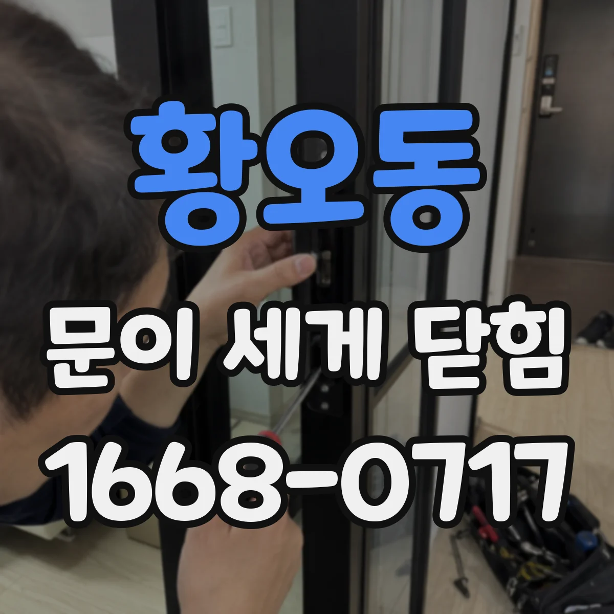 황오동 문이 세게 닫힘