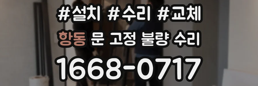 항동 문 고정 불량 수리