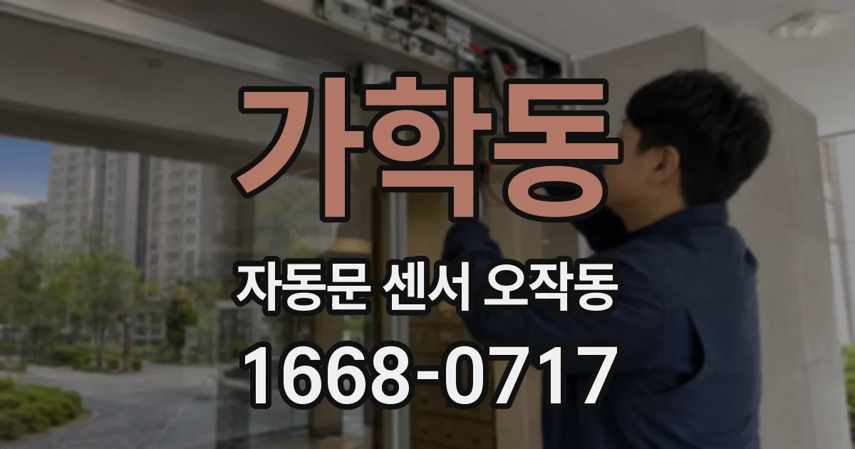 가학동 자동문 센서 오작동