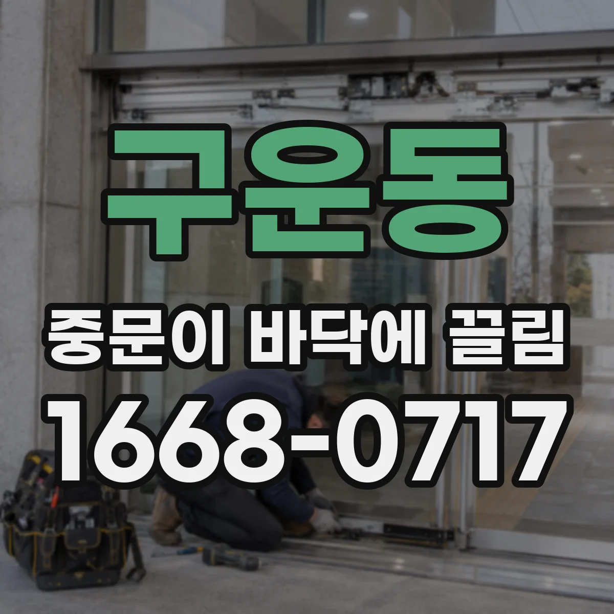 구운동 중문이 바닥에 끌림