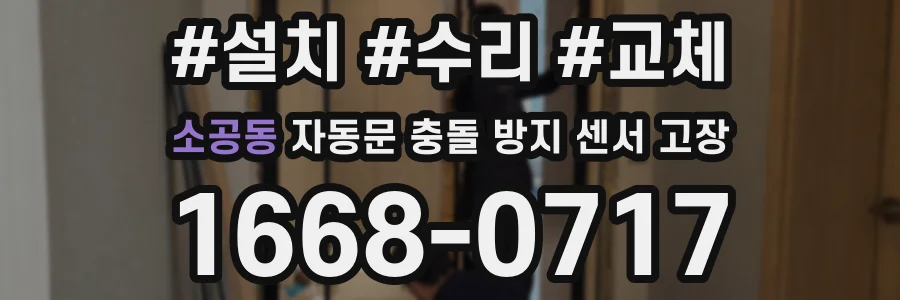 소공동 자동문 충돌 방지 센서 고장