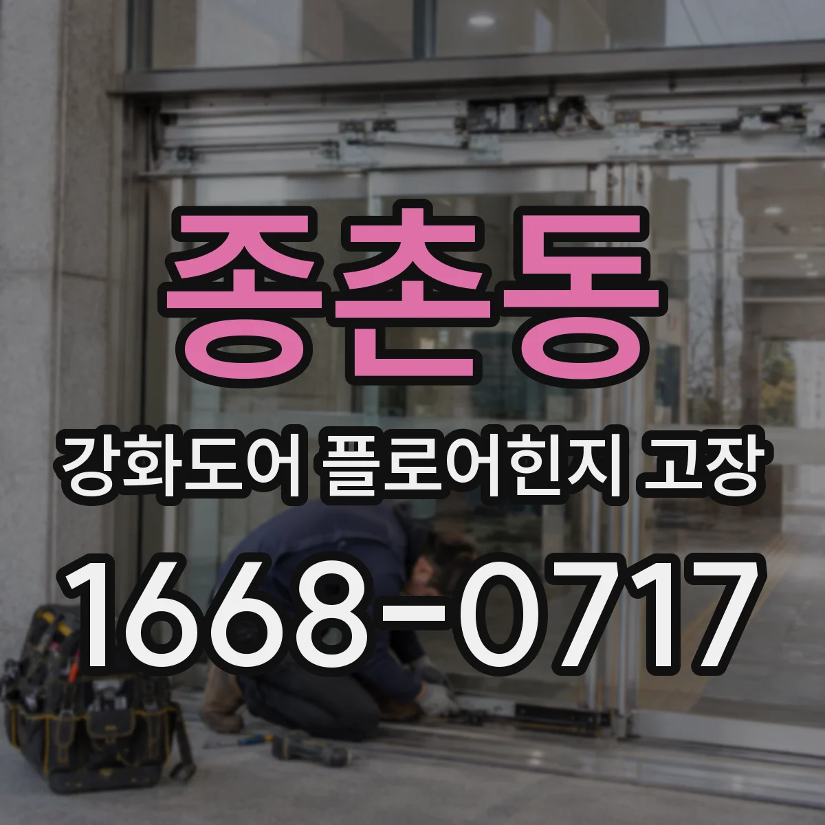 종촌동 강화도어 플로어힌지 고장