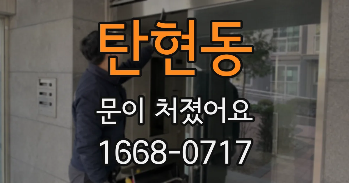 탄현동 문이 처졌어요