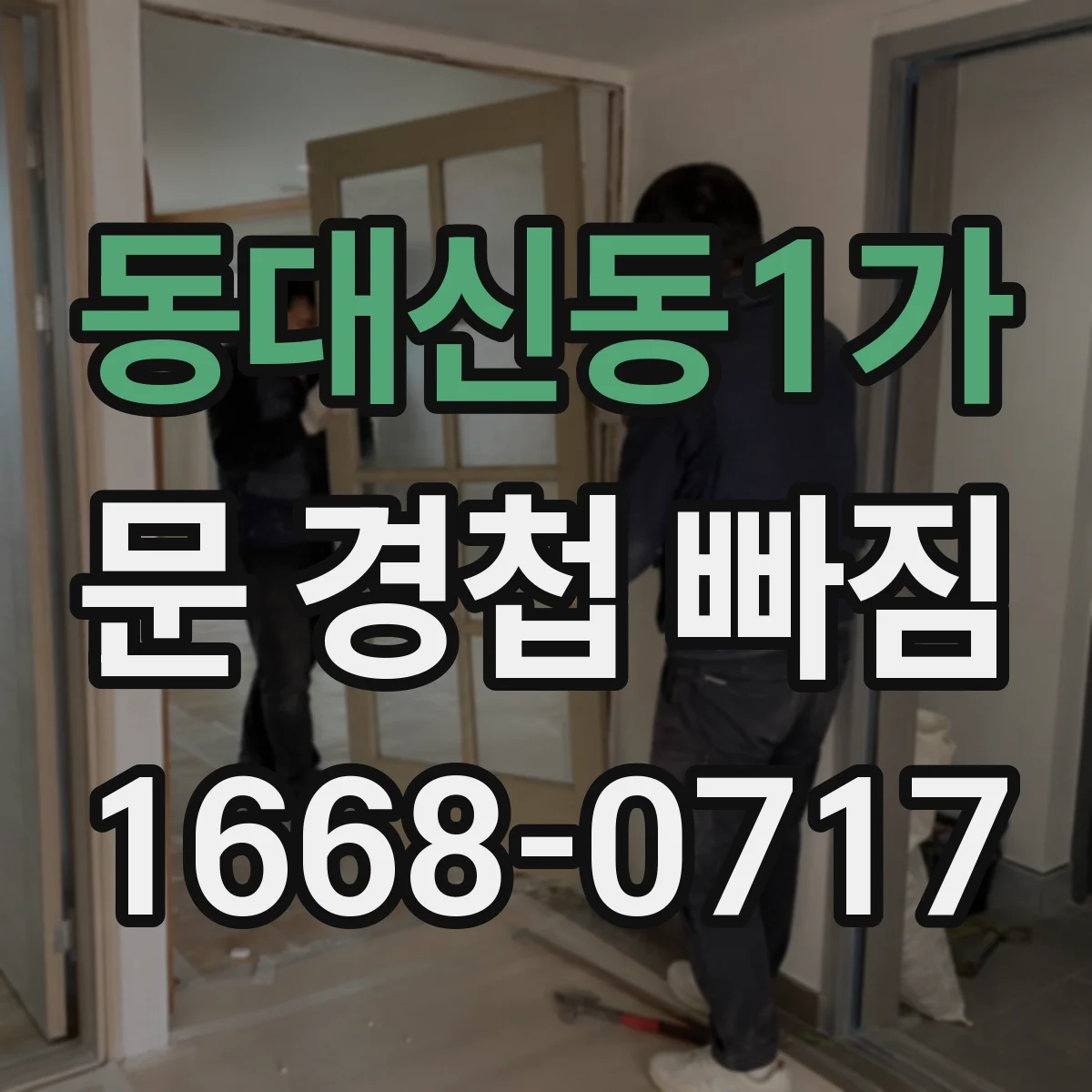 동대신동1가 문 경첩 빠짐