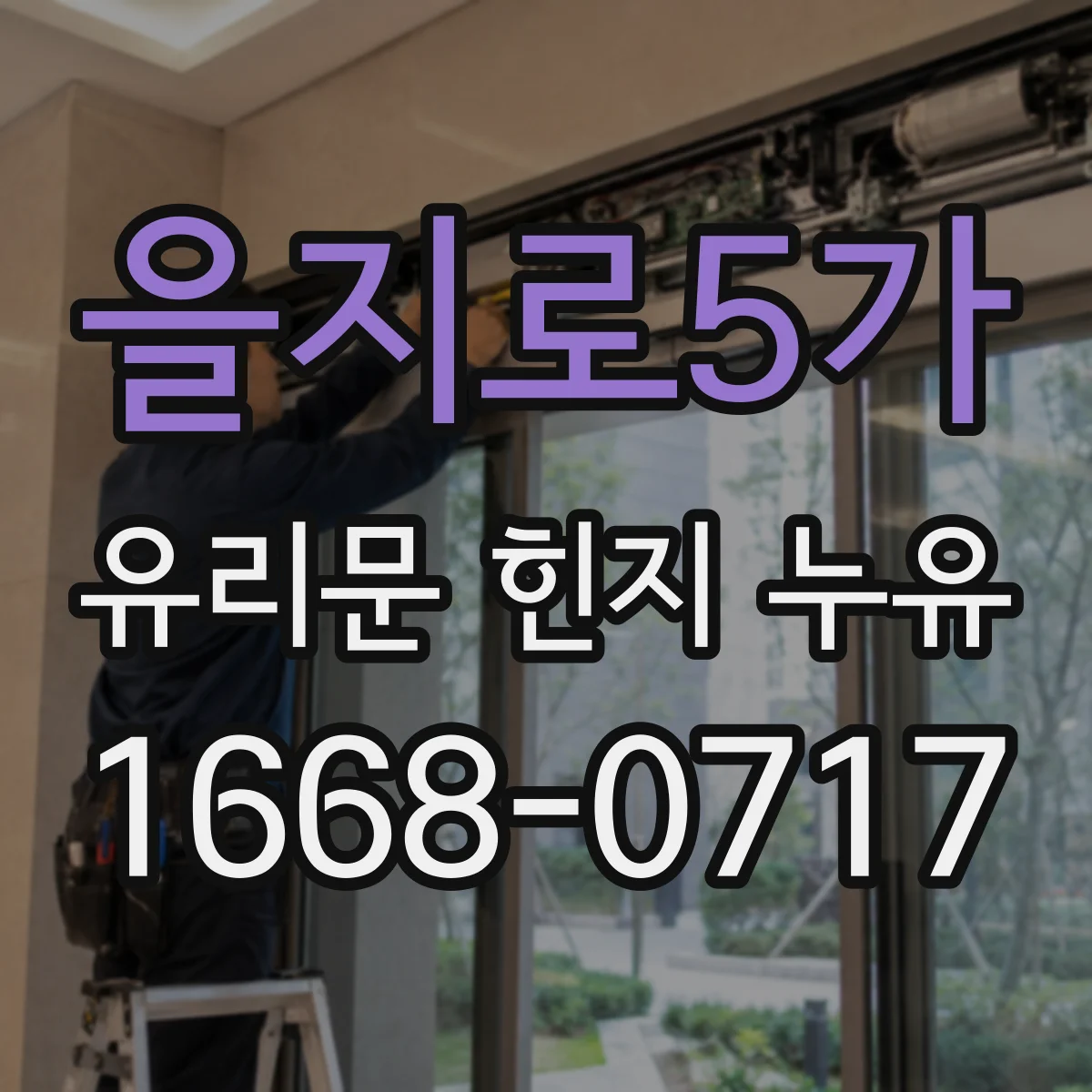 을지로5가 유리문 힌지 누유
