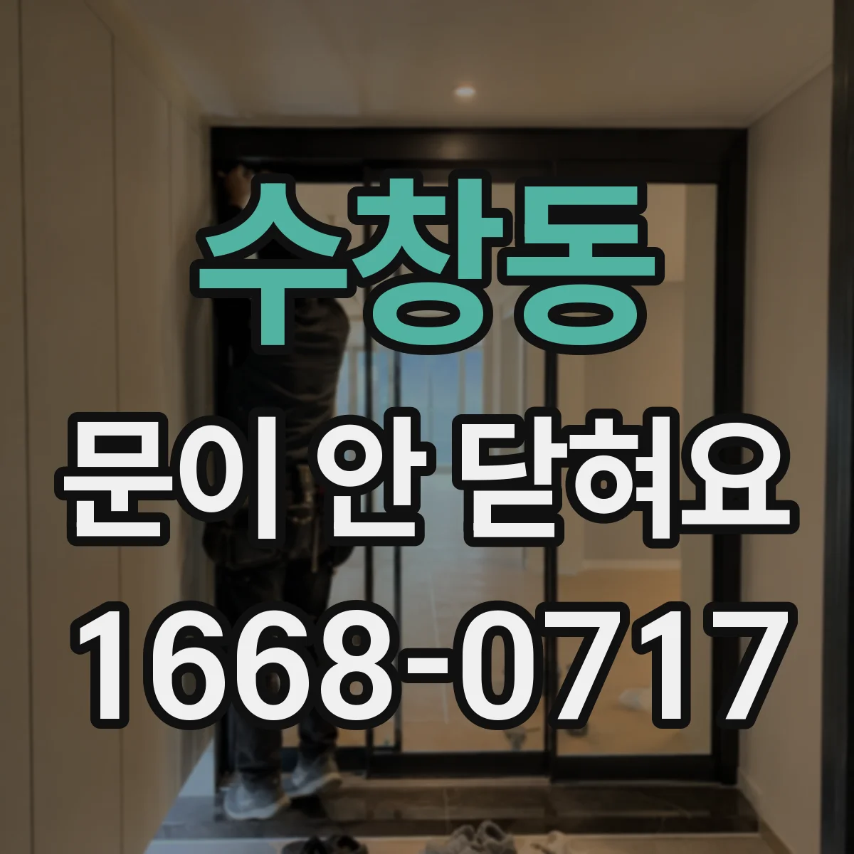 수창동 문이 안 닫혀요
