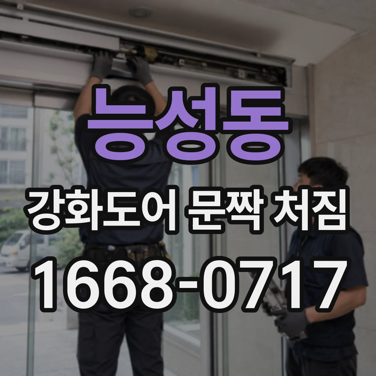 능성동 강화도어 문짝 처짐