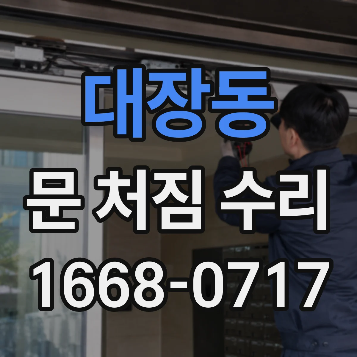 대장동 문 처짐 수리