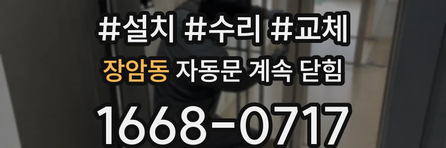 장암동 자동문 계속 닫힘
