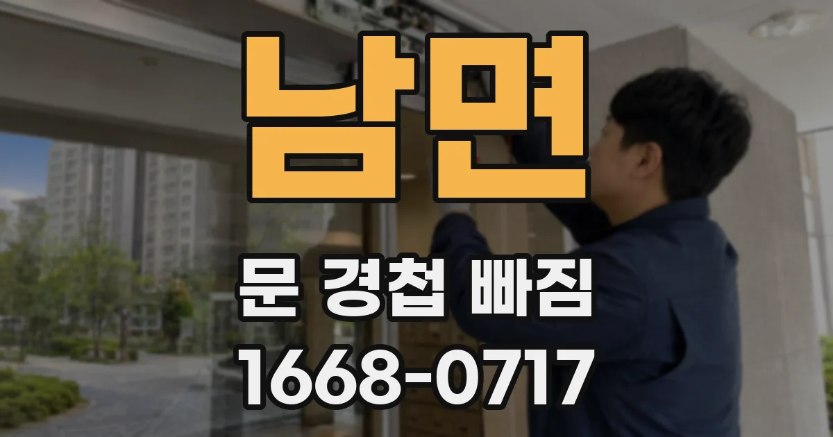 남면 문 경첩 빠짐
