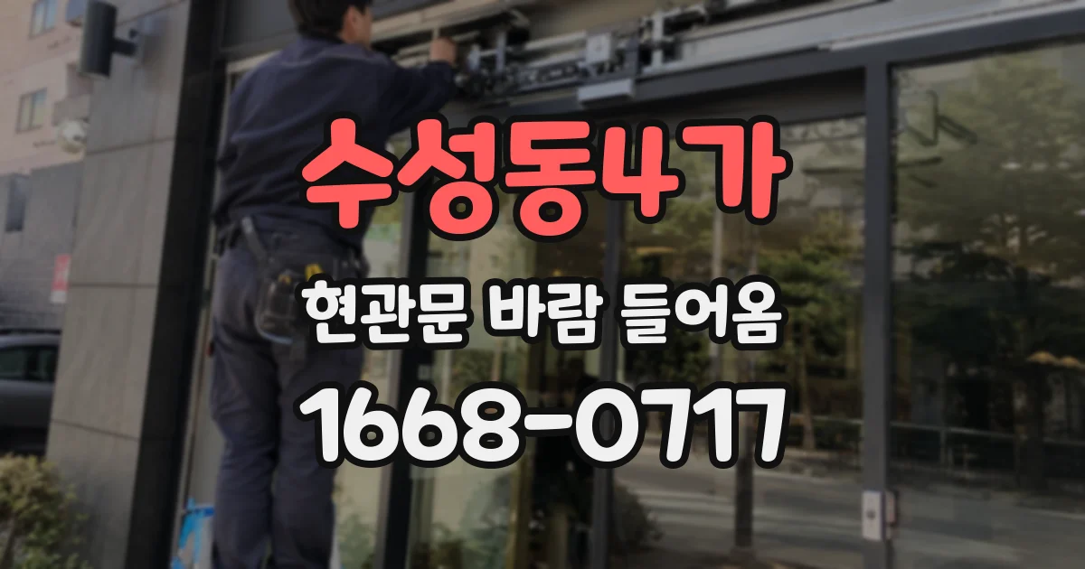 수성동4가 현관문 바람 들어옴