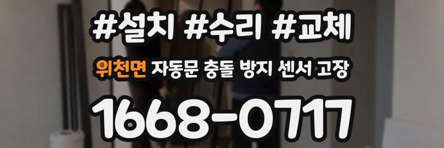 위천면 자동문 충돌 방지 센서 고장