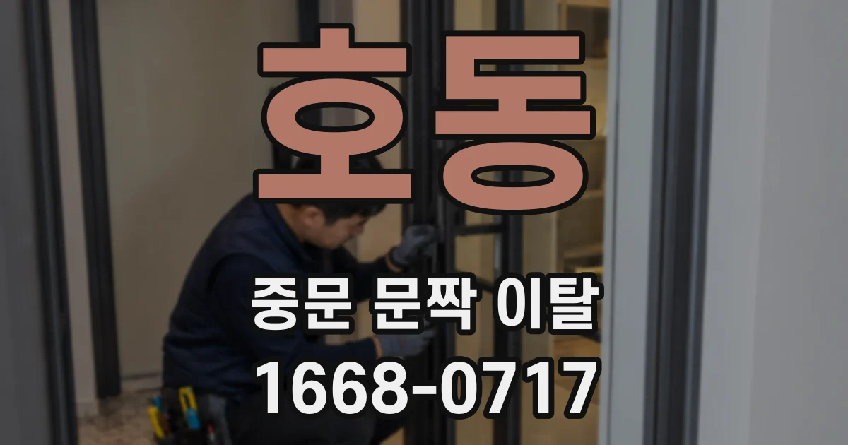 호동 중문 문짝 이탈