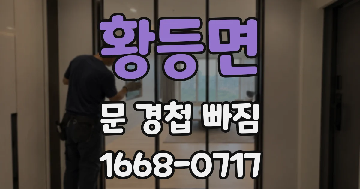 황등면 문 경첩 빠짐