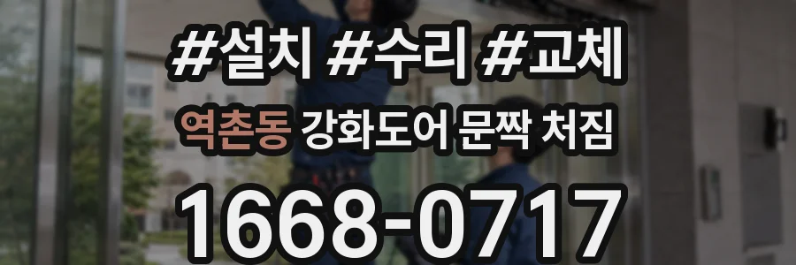 역촌동 강화도어 문짝 처짐