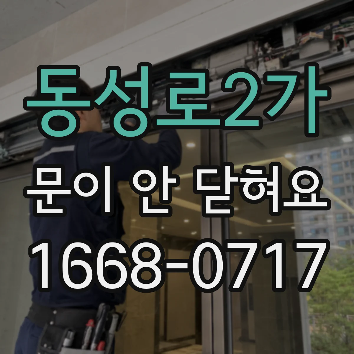 동성로2가 문이 안 닫혀요