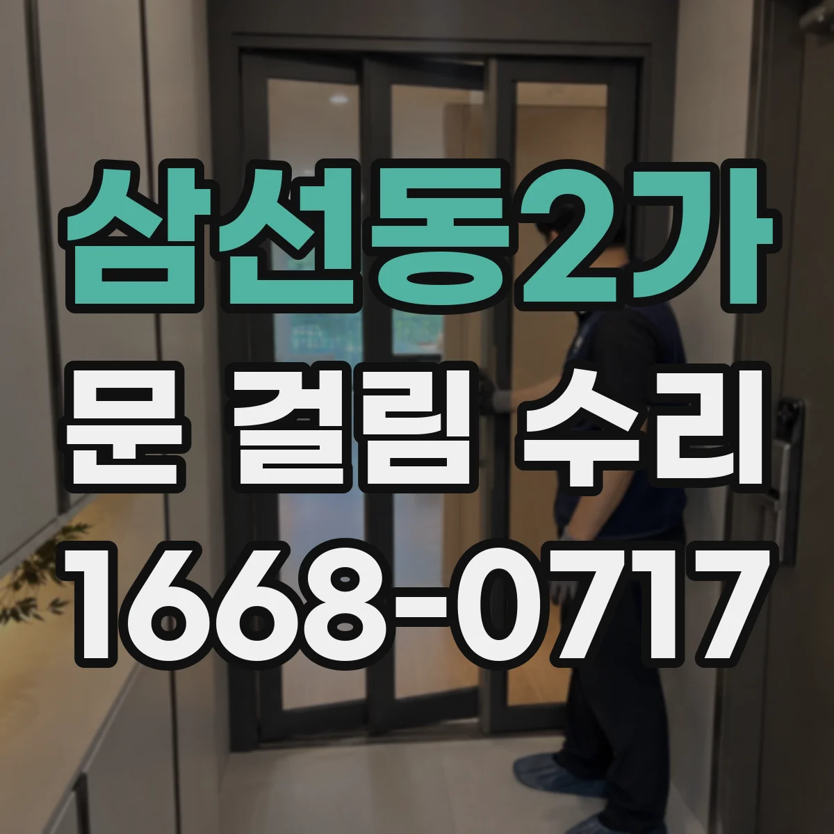 삼선동2가 문 걸림 수리