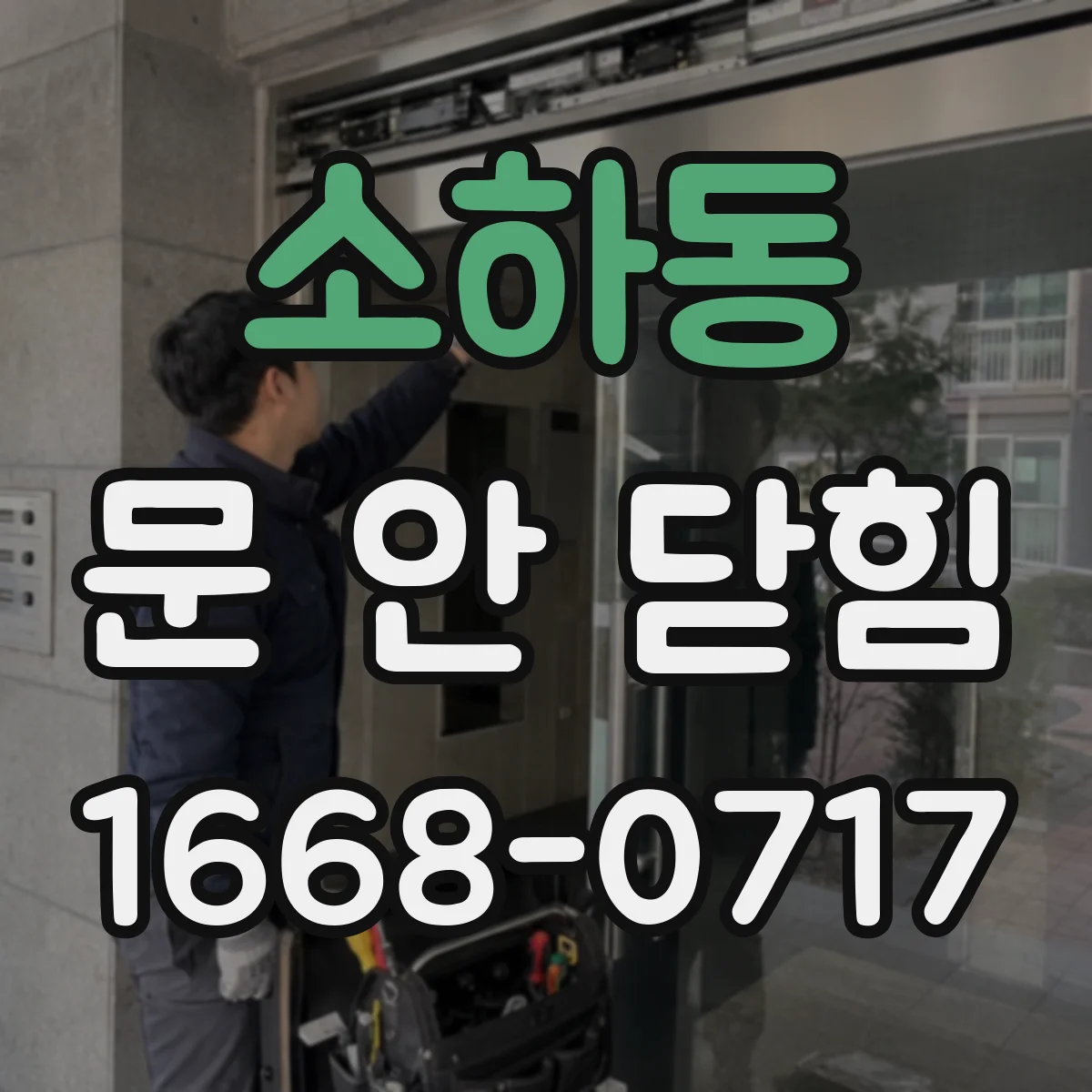 소하동 문 안 닫힘