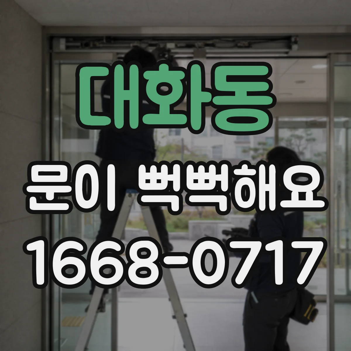 대화동 문이 뻑뻑해요