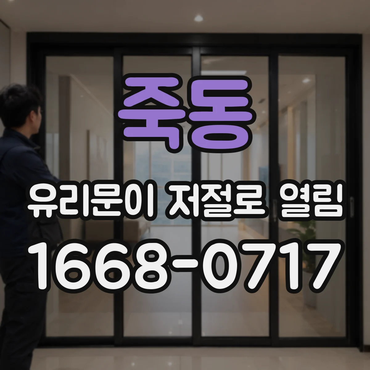 죽동 유리문이 저절로 열림