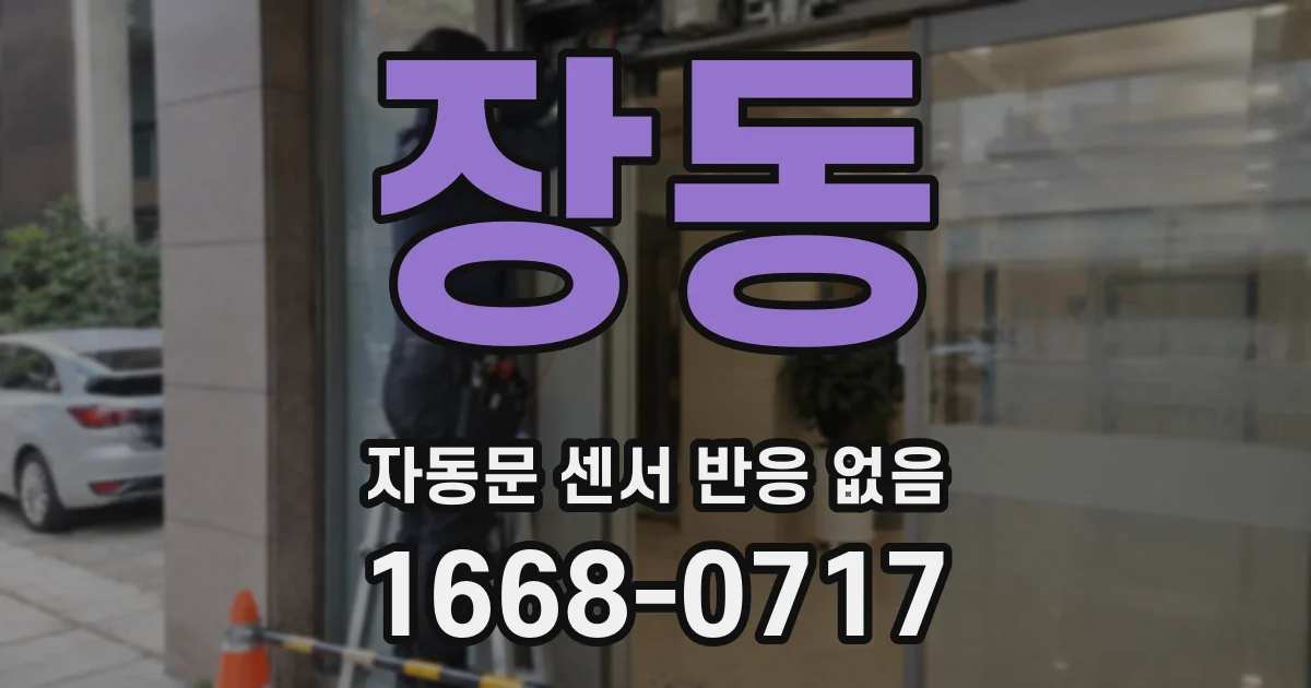 장동 자동문 센서 반응 없음