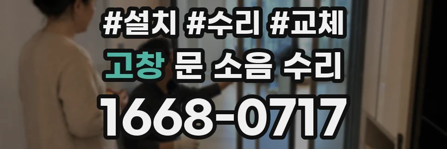 고창 문 소음 수리