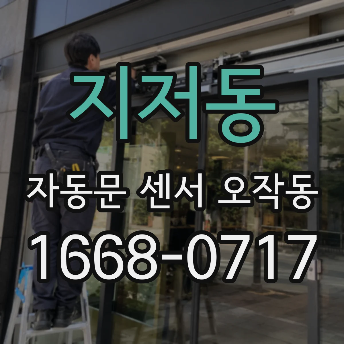 지저동 자동문 센서 오작동