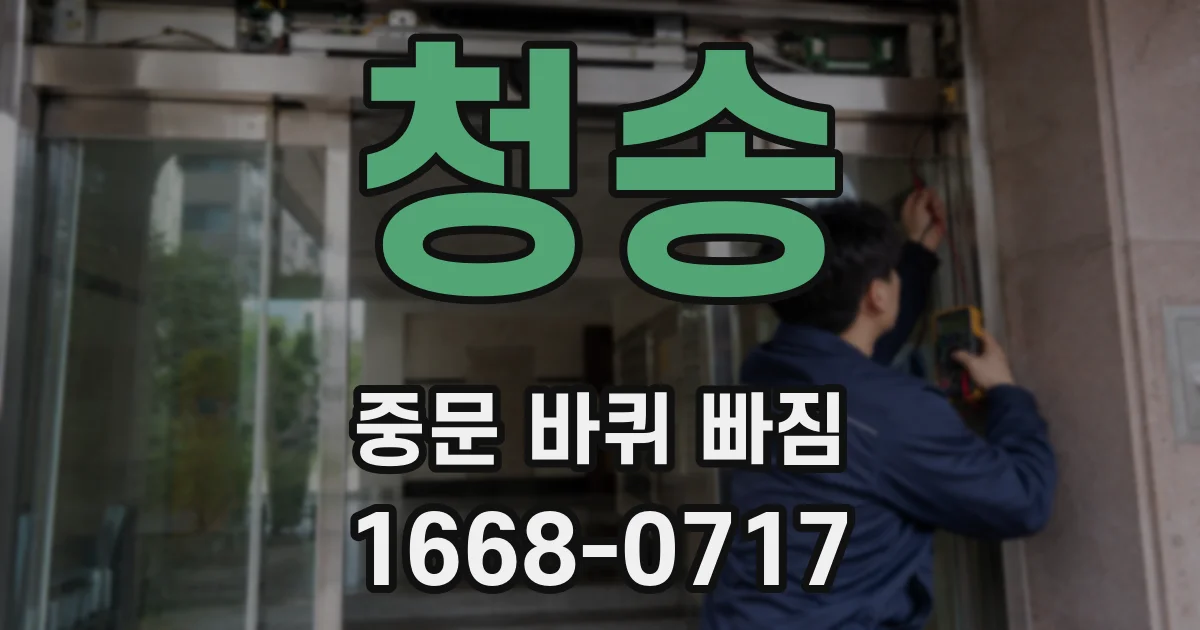 청송 중문 바퀴 빠짐