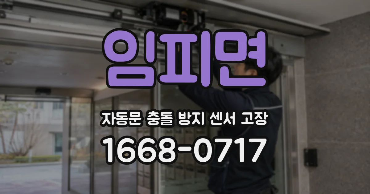 임피면 자동문 충돌 방지 센서 고장