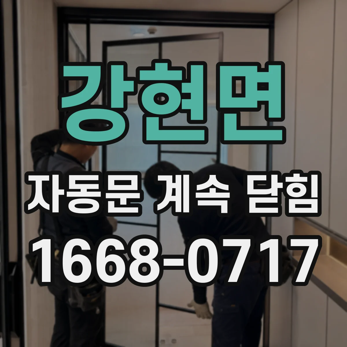 강현면 자동문 계속 닫힘