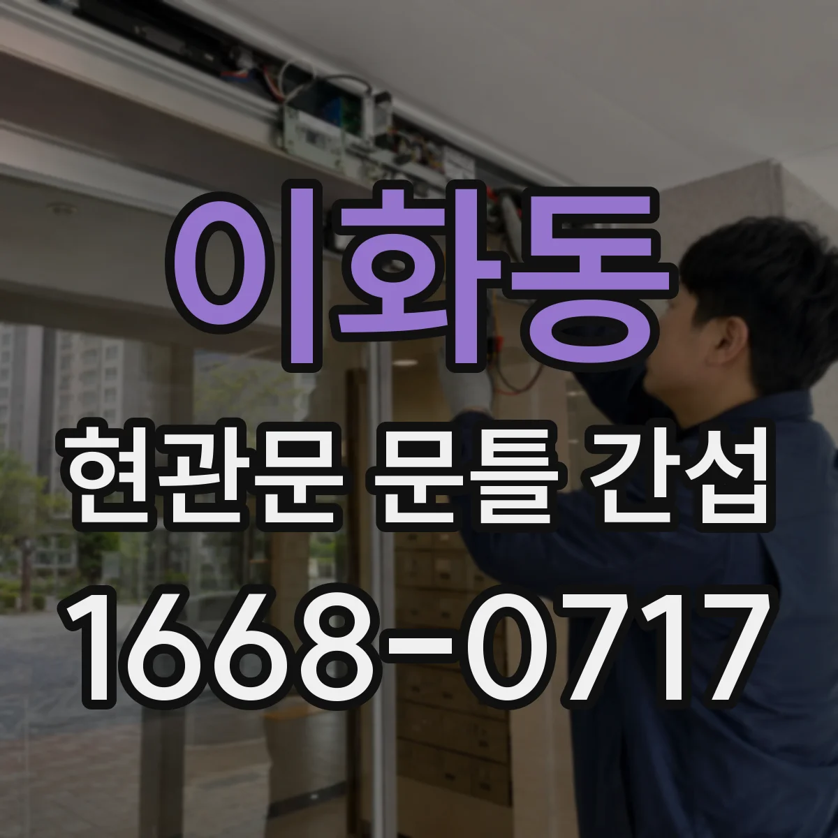 이화동 현관문 문틀 간섭