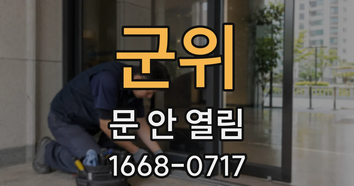 군위 문 안 열림