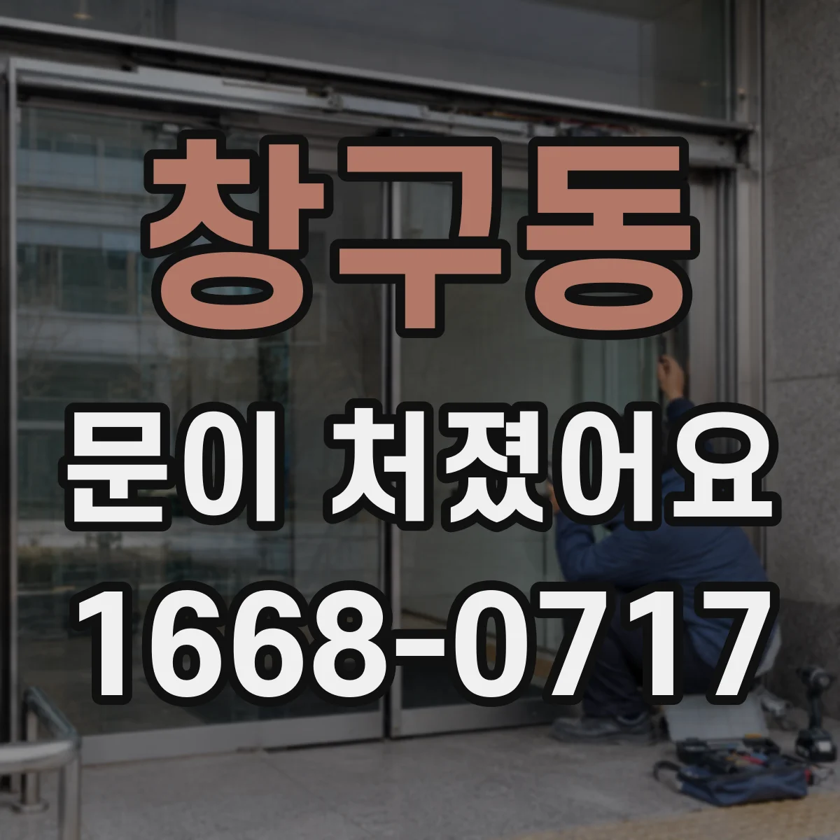 창구동 문이 처졌어요
