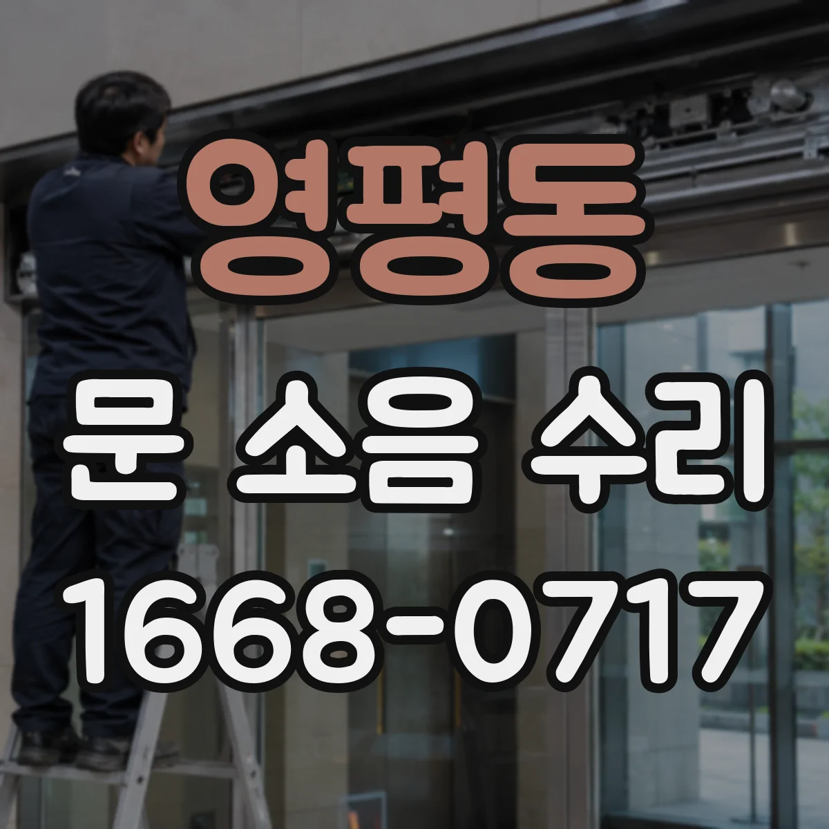 영평동 문 소음 수리
