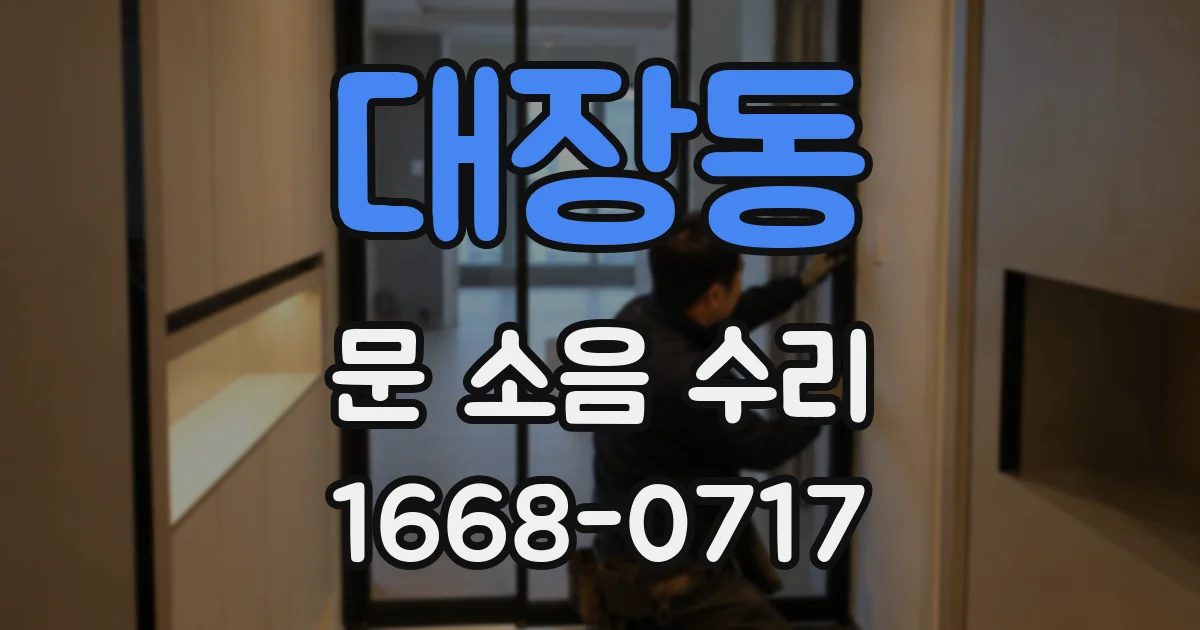 대장동 문 소음 수리