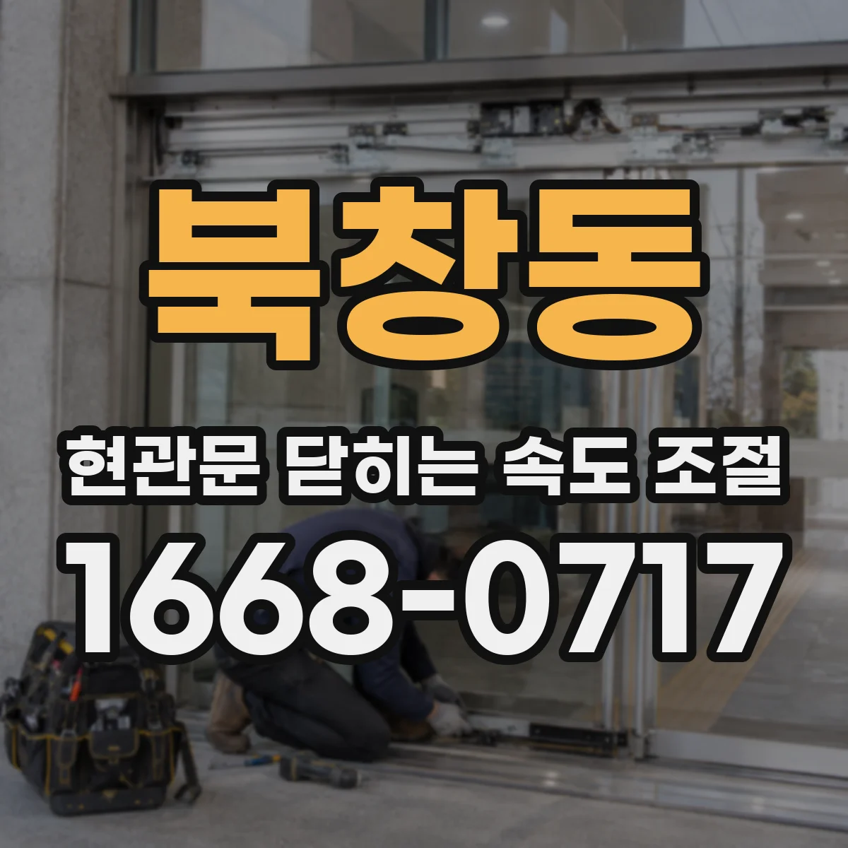 북창동 현관문 닫히는 속도 조절