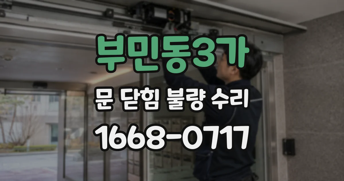 부민동3가 문 닫힘 불량 수리